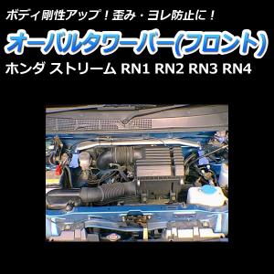 タワーバー フロント ストリーム RN1 RN2 RN3 RN4 オーバルタワーバー ボディ補強 剛...