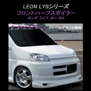 ホンダ ライフ JB1用？フロントスポイラー ライフ JB1前期用 フロントバンパースポイラー : エアロ.カスタム