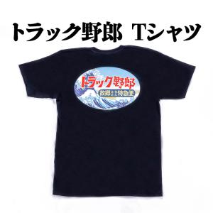 トラック野郎 御意見無用 Tシャツ メール便送料無料 : カーパーツ販売
