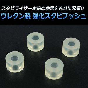 ウレタン製 強化スタビブッシュ 200系 ハイエース KDH200系 メール便