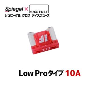 ヒューズ Spiegel X ICE FUSE Low Proタイプ 10A (シュピーゲル クロス アイスフューズ) Spiegel メール便対応｜vs1