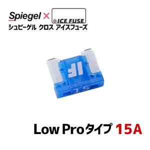 ヒューズ Spiegel X ICE FUSE Low Proタイプ 15A (シュピーゲル クロス アイスフューズ) Spiegel メール便対応｜vs1