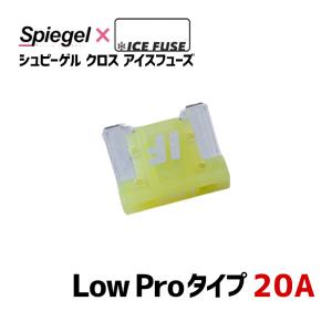 ヒューズ Spiegel X ICE FUSE Low Proタイプ 20A (シュピーゲル クロス アイスフューズ) Spiegel メール便対応｜vs1