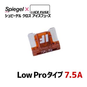 ヒューズ Spiegel X ICE FUSE Low Proタイプ 7.5A (シュピーゲル クロス アイスフューズ) Spiegel メール便対応｜vs1