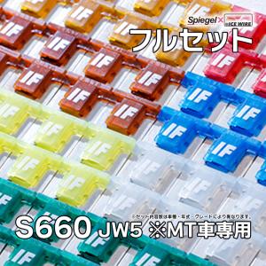 ヒューズ S660 JW5 MT車専用 Spiegel X ICE FUSE フルセット ホンダ Spiegel メール便対応｜vs1