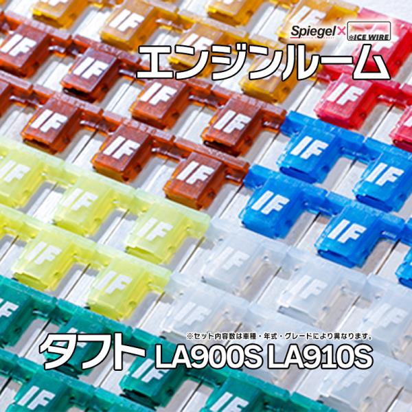 ヒューズ タフト LA900S LA910S NA車 ターボ車装着可 Spiegel X ICE F...