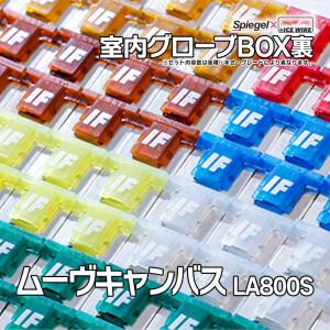 ヒューズ ムーヴキャンバス LA800S Spiegel X ICE FUSE 室内グローブBOX裏 ダイハツ Spiegel メール便対応｜vs1