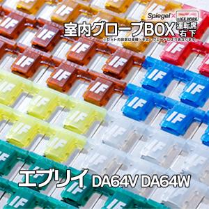 ヒューズ エブリイ DA64V DA64W Spiegel X ICE FUSE 室内グローブBOX 運転席右下 スズキ Spiegel メール便対応｜vs1