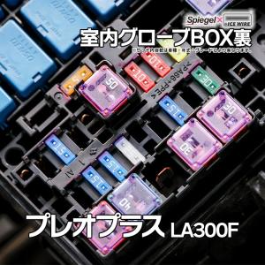 ヒューズ プレオプラス LA300F Spiegel X ICE FUSE 室内グローブBOX裏 スバル Spiegel メール便対応｜vs1