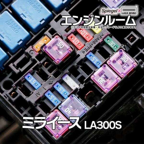 ヒューズ ミライース LA300S Spiegel X ICE FUSE エンジンルーム ダイハツ ...
