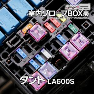 ヒューズ タント LA600S Spiegel X ICE FUSE 室内グローブBOX裏 ダイハツ Spiegel メール便対応｜vs1