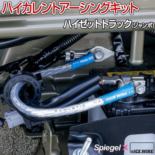 ハイカレントアーシングキット ハイゼットトラック(ジャンボ) S500P S510P Spiegel...