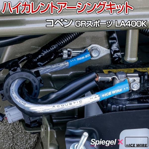 ハイカレントアーシングキット コペン GRスポーツ LA400K ダイハツ Spiegel X IC...