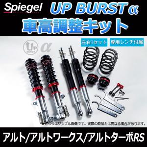 車高調 UP BURST α (アップバースト アルファ) アルト アルトワークス アルトターボRS HA36S HA36V 2WD車専用 スズキ 車高調整キット Spiegel｜vs1