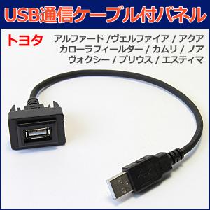 USB接続通信ケーブル付きパネル アルファードハイブリッド ATH20W スイッチパネル メール便対応｜vs1