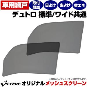 トラック用ロールスクリーン 日野 エアループデュトロ 標準/デュトロ