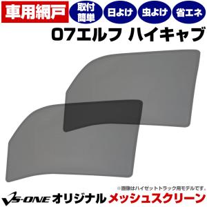 日よけ用品 07エルフハイキャブ トラック用品 日除け 虫除け 網戸 防虫ネット メッシュスクリーン 左右セット いすず 定形外郵便送料無料