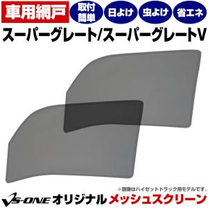 日よけ用品 NEWスーパーグレート トラック用品 日除け 虫除け