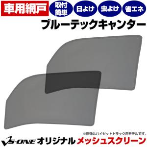 三菱 ジェネレーションキャンター メッシュカーテン ブルーテック