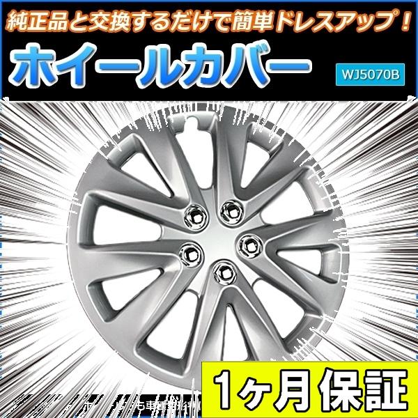 ホイールカバー 16インチ 4枚 1ヶ月保証付き アウトランダーPHEV (シルバー) ホイールキャ...