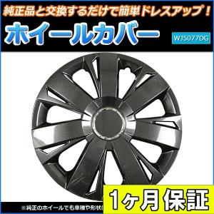 ホイールカバー 14インチ 4枚 1ヶ月保証付き 汎用品 (ダーク