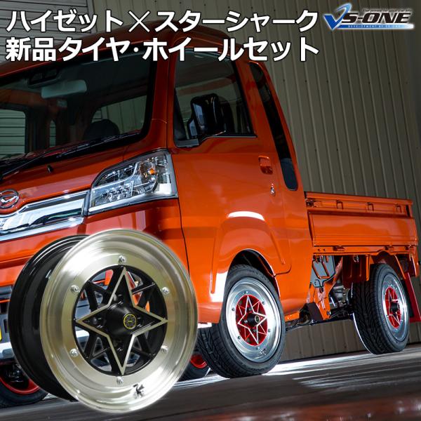 アルミホイール スターシャーク 4本セット タイヤ付き ハイゼットトラック ジャンボ S500 軽ト...