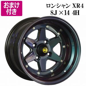 アルミホイール 2本セット ロンシャン XR-4 限定 復刻版 14×8J -13