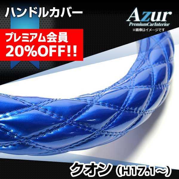 ハンドルカバー クオン エナメルブルー 2HS ステアリングカバー 日本製 極太 UDトラックス A...