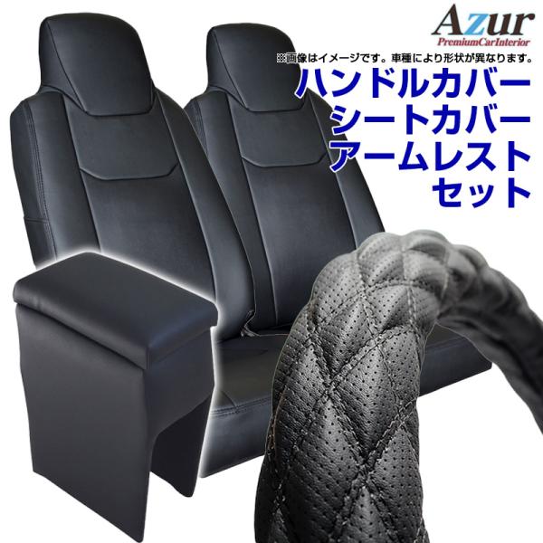 ハンドルカバー S (ディンプルブラック) ＋ シートカバー + アームレスト スーパーキャリイ ヘ...