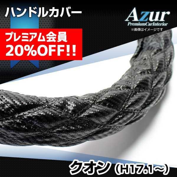 ハンドルカバー クオン カーボンレザーブラック 2HS ステアリングカバー 日本製 極太 UDトラッ...