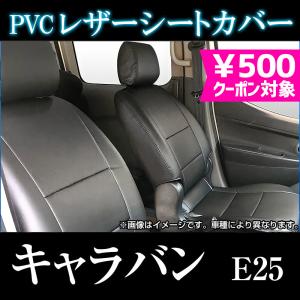 キャラバン E25 ヘッドレスト一体型 シートカバー シートカバー キャラバン E25 ヘッド一体型 カーシート 防水 難燃性