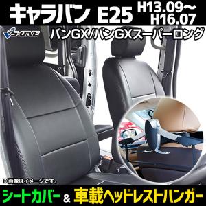 シートカバー＋車載ヘッドレストハンガーセット キャラバン E25 バンGX バンGXスーパーロングヘッド分割型 日産 内装パーツ カー用品 カーシート 防水 難燃性｜vs1