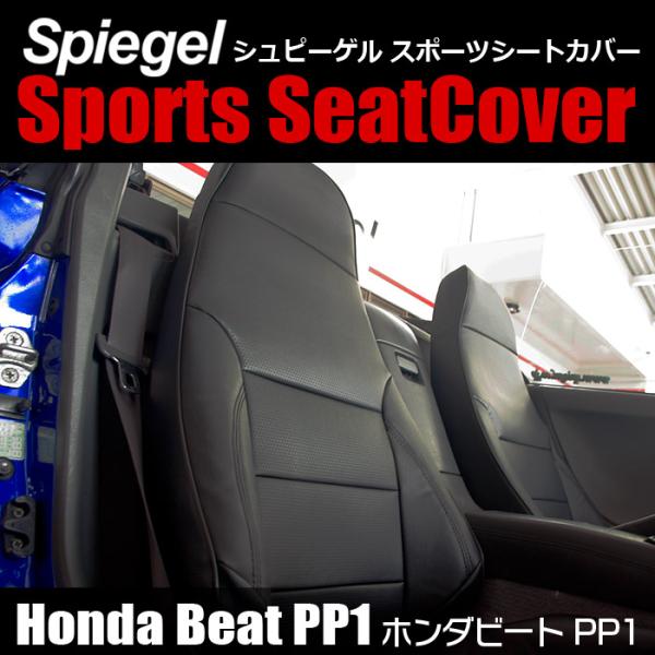 シートカバー ビート PP1 ホンダ Spiegel