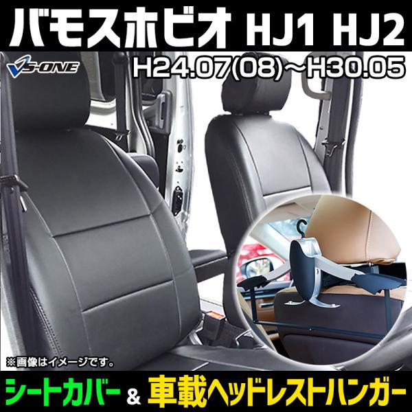 シートカバー＋車載ヘッドレストハンガーセット バモスホビオ HJ1 HJ2 ヘッド分割型 ホンダ カ...