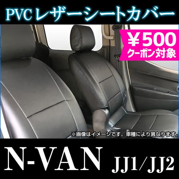 シートカバー N-VAN JJ1 JJ2 ヘッドレスト分割型 カーシート 防水 難燃性 ホンダ 送料...