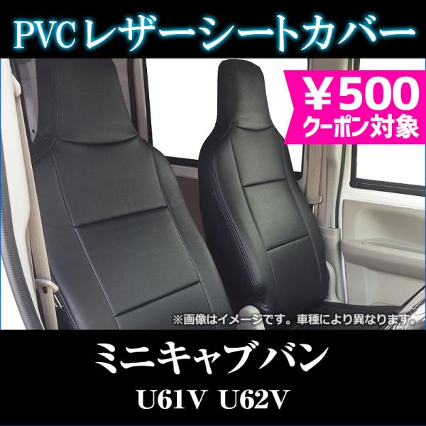 シートカバー ミニキャブバン U61V U62V CD CL ヘッド一体型 カーシート 防水 難燃性...