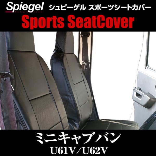 シートカバー ミニキャブバン U61V U62V フロント ヘッドレスト一体 三菱 Spiegel