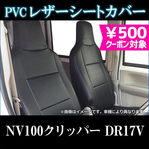 シートカバー NV100クリッパー DR17V ヘッドレスト一体型 カーシート 防水 難燃性 日産 ...