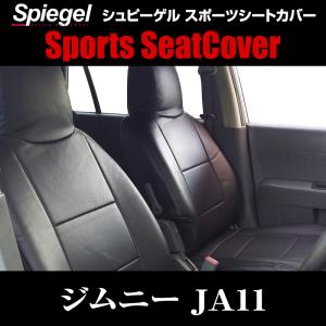 シートカバー ジムニー JA11 フロント ヘッドレスト分割 スズキ Spiegel｜vs1