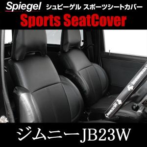 シートカバー 枕型 ジムニー JB23W フロント ヘッドレスト分離 スズキ Spiegel｜vs1