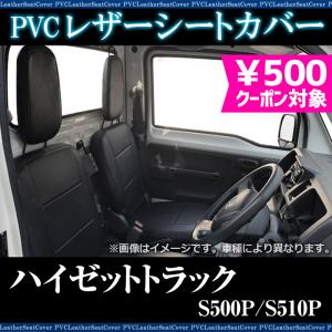 シートカバー ハイゼットトラック S500P S510P ヘッド分割型 カーシート 防水 難燃性 ダイハツ 送料無料