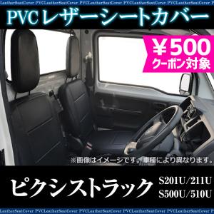 シートカバー ピクシストラック S201U S211U S500U S510U ヘッド分割型 カーシート 防水 難燃性 トヨタ 送料無料｜vs1