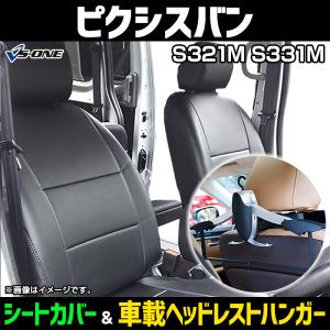 シートカバー＋車載ヘッドレストハンガーセット ピクシスバン S321M S331M ヘッド分割型 トヨタ 内装パーツ カー用品 カーシート 防水 難燃性｜vs1