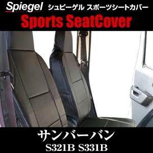 シートカバー サンバーバン S321B S331B フロント ヘッドレスト一体 スバル Spiegel｜vs1