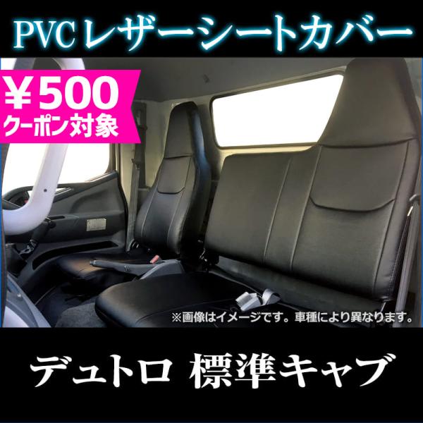 シートカバー デュトロ 1型 標準 300〜500系 ヘッドレスト一体型 大型 トラック用品 車種専...