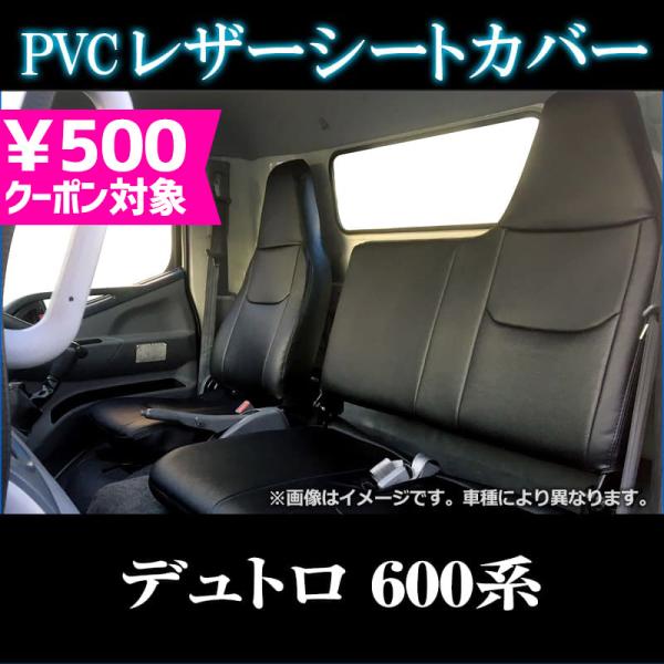 シートカバー デュトロ 600系 ヘッドレスト一体型 大型 トラック用品 車種専用設計 防水 難燃性...