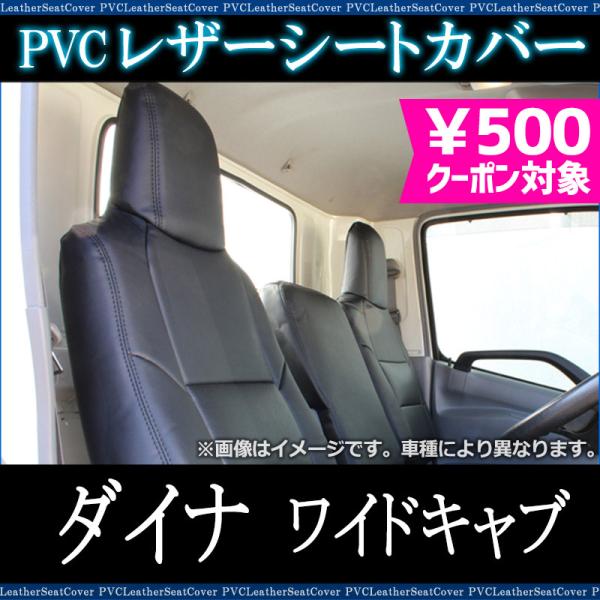 シートカバー ダイナ 8型 ワイド 700系 ヘッドレスト一体型 大型 トラック用品 車種専用設計 ...