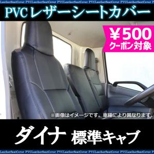 シートカバー ダイナ　標準キャブ 200系(1ｔ〜1.5ｔ) ヘッド一体型 カーシート 防水 難燃性 トヨタ 送料無料｜シートカバー等カーパーツのVS-ONE