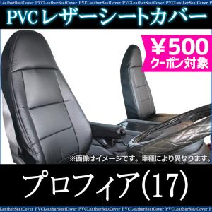 シートカバー プロフィア(17)高機能シート ヘッドレスト一体型 カーシート 防水 難燃性 日野 送料無料