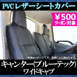 シートカバー キャンター(ブルーテック) ワイドキャブ FEB FEC FED FGB